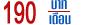190 �ҷ/��͹