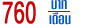 760 �ҷ/��͹