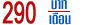 290 �ҷ/��͹